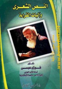 النص الشعري وآليات القراءة